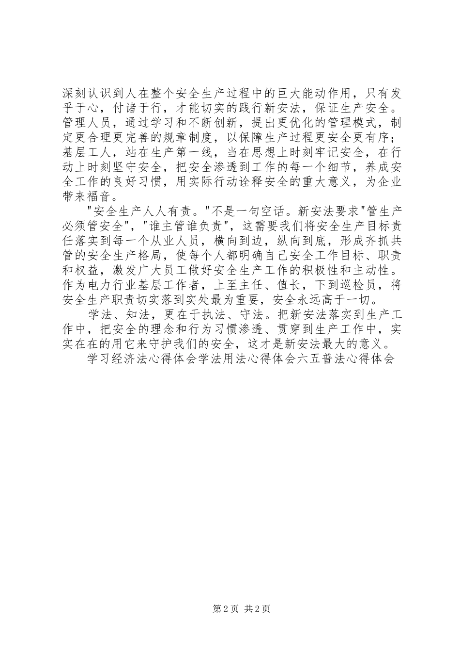 学习新《中华人民共和国安全生产法》心得体会_第2页