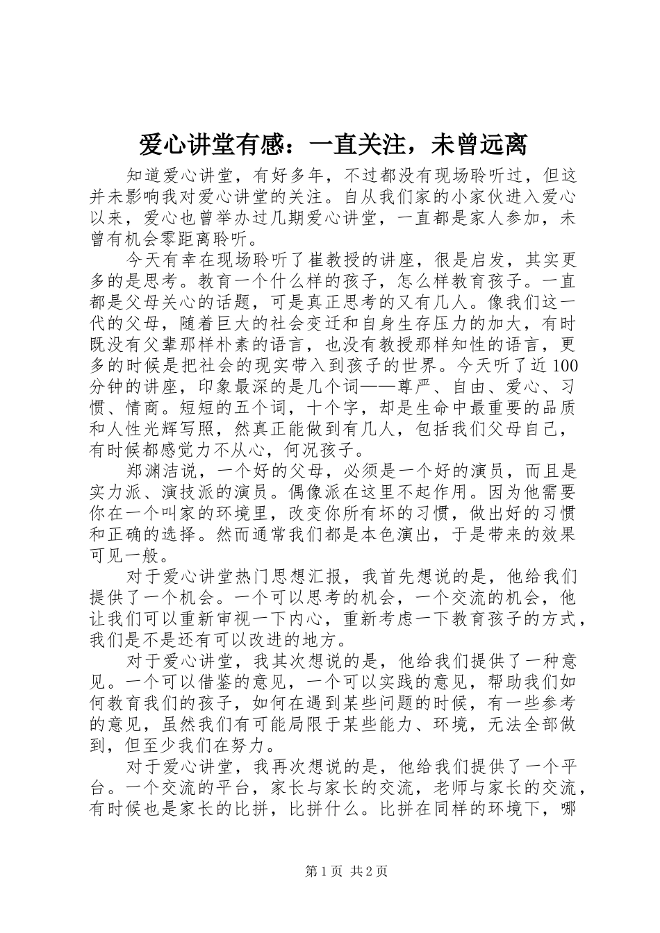 爱心讲堂有感：一直关注，未曾远离_第1页