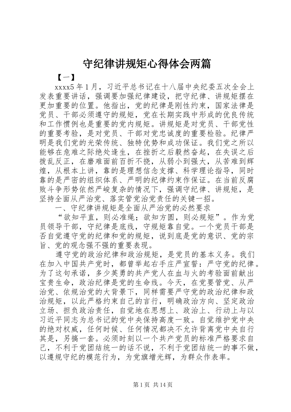 守纪律讲规矩心得体会两篇_第1页