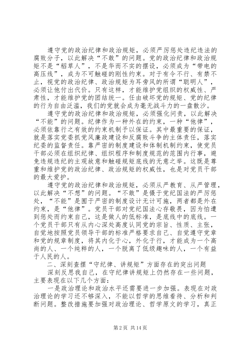 守纪律讲规矩心得体会两篇_第2页