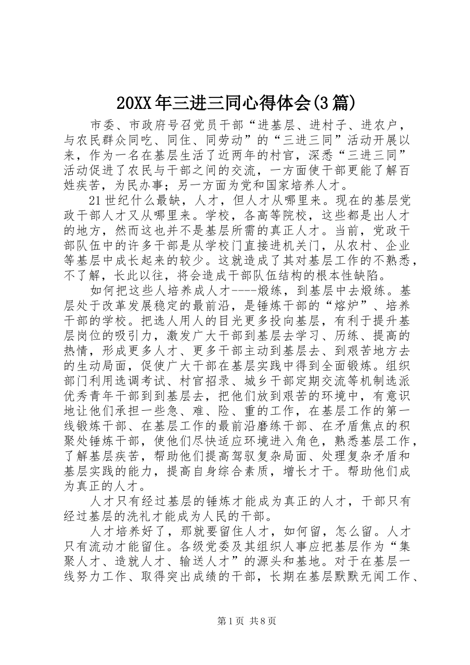 20XX年三进三同心得体会(3篇) (2)_第1页