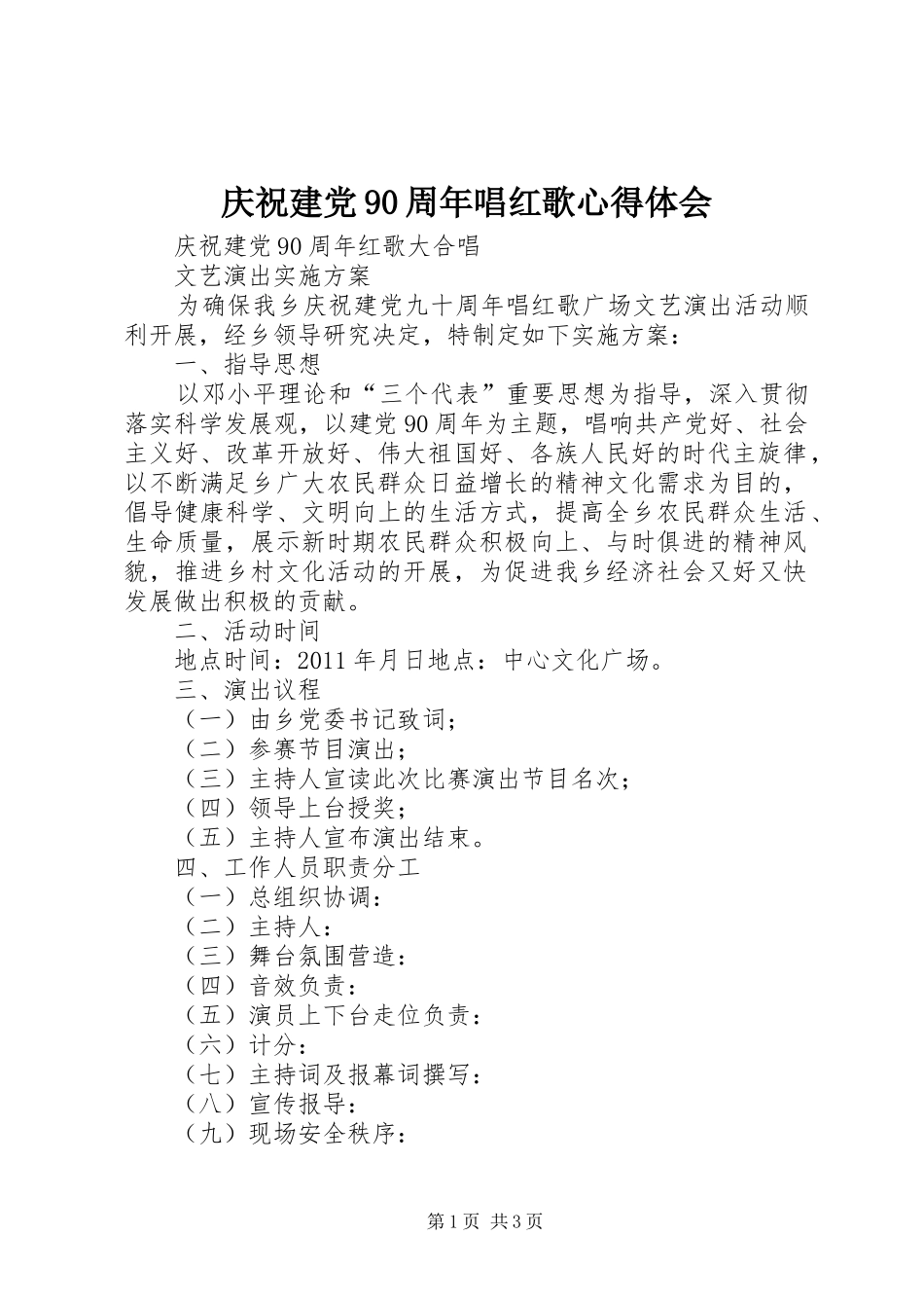 庆祝建党90周年唱红歌心得体会_第1页