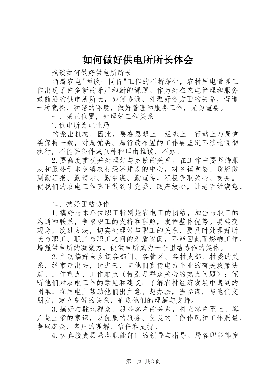 如何做好供电所所长体会_第1页