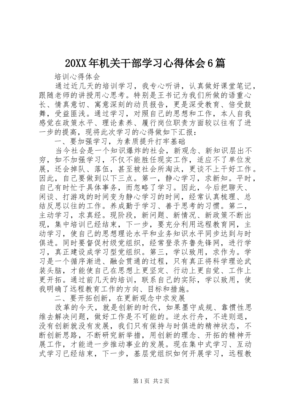 20XX年机关干部学习心得体会6篇 (3)_第1页