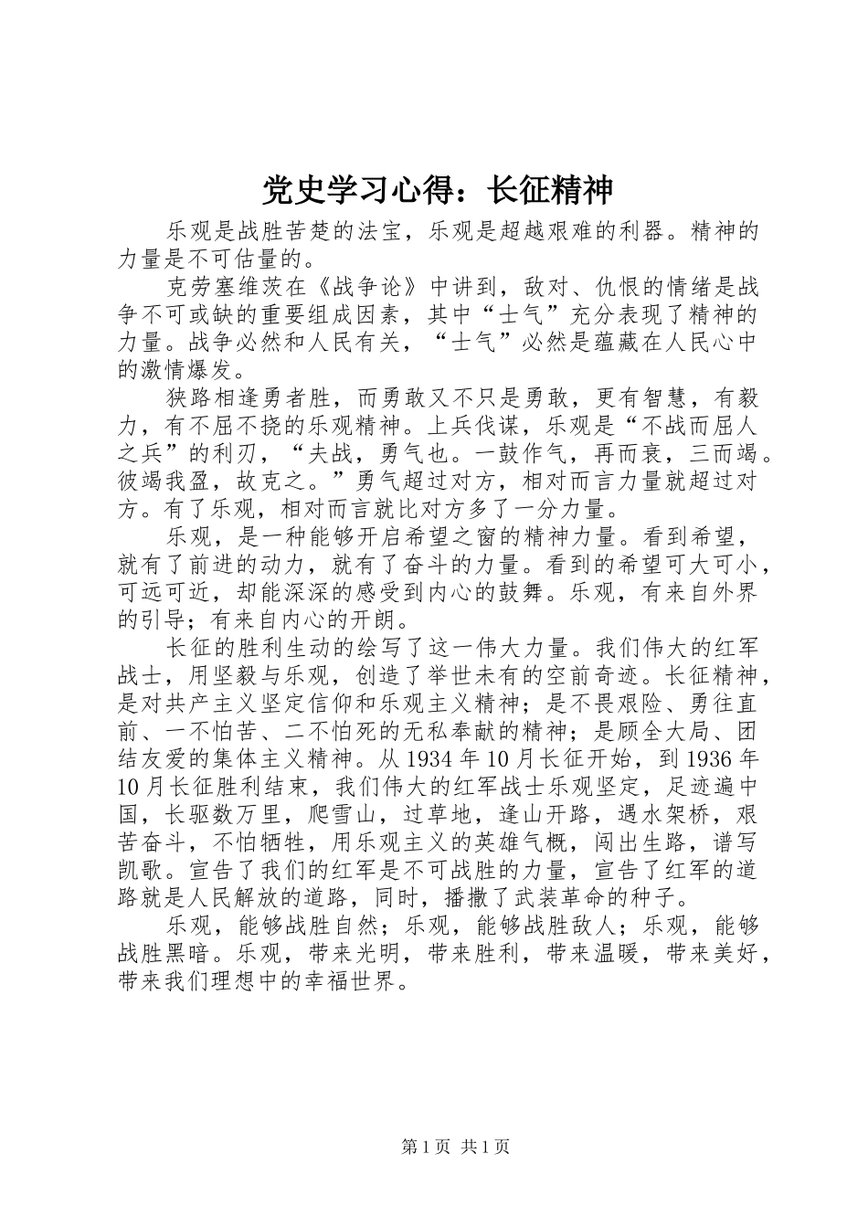 党史学习心得：长征精神_第1页