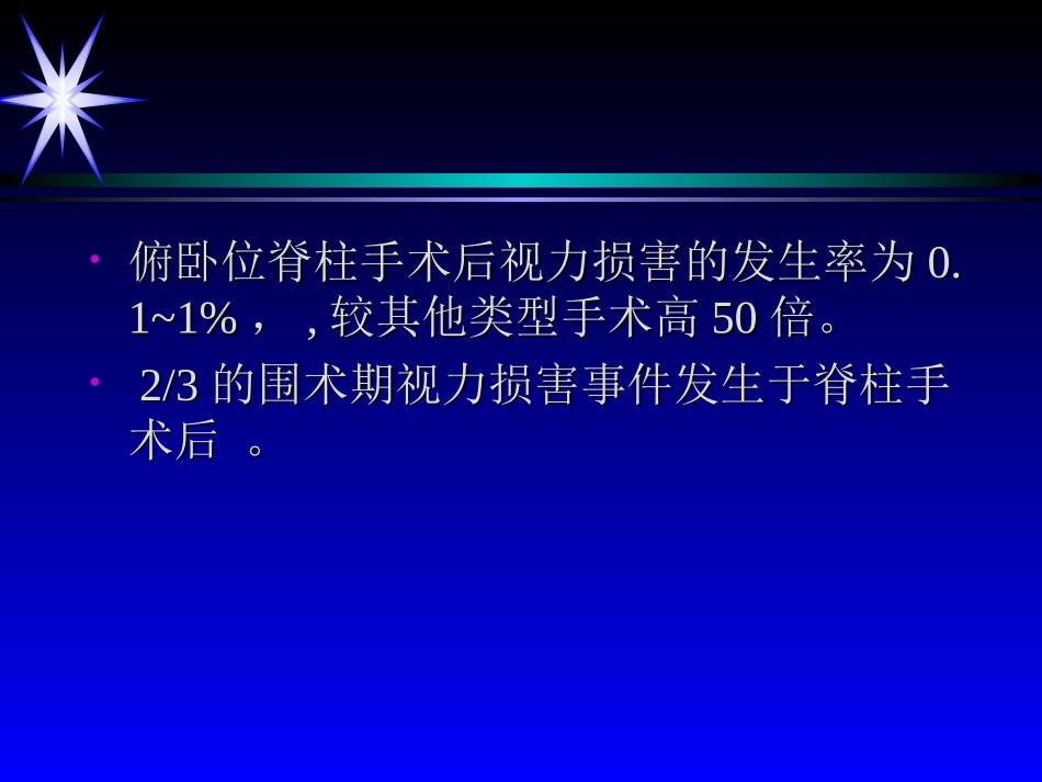 俯卧位脊柱手术与视力损害-蒋忠_第3页