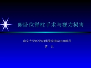 俯卧位脊柱手术与视力损害-蒋忠