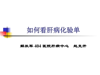 如何看肝病化验单