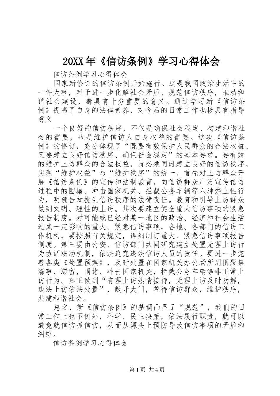 20XX年《信访条例》学习心得体会 (4)_第1页