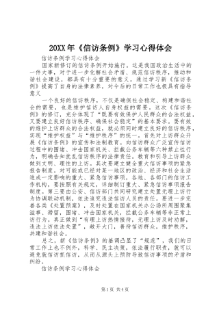 20XX年《信访条例》学习心得体会 (4)