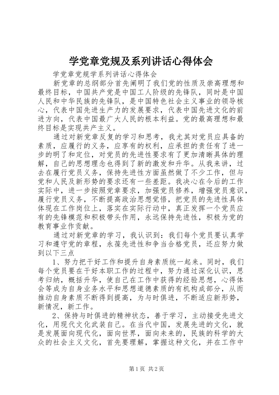 学党章党规及系列讲话心得体会_2_第1页