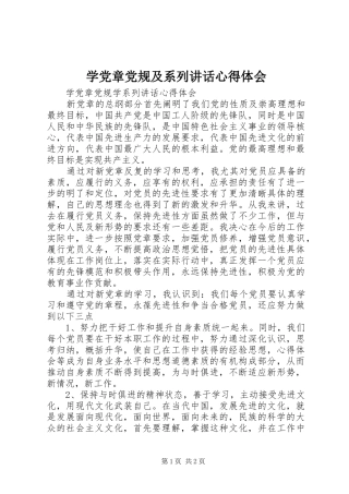 学党章党规及系列讲话心得体会_2