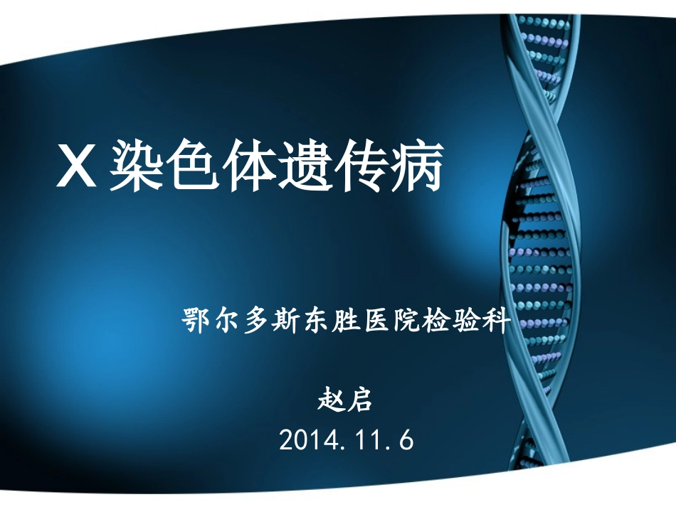 X染色体遗传病_第1页