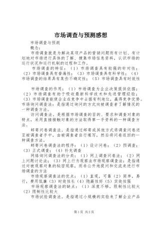 市场调查与预测感想