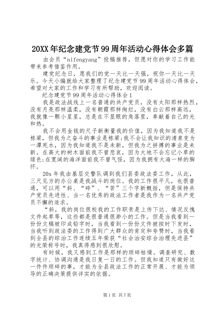 20XX年纪念建党节99周年活动心得体会多篇_第1页