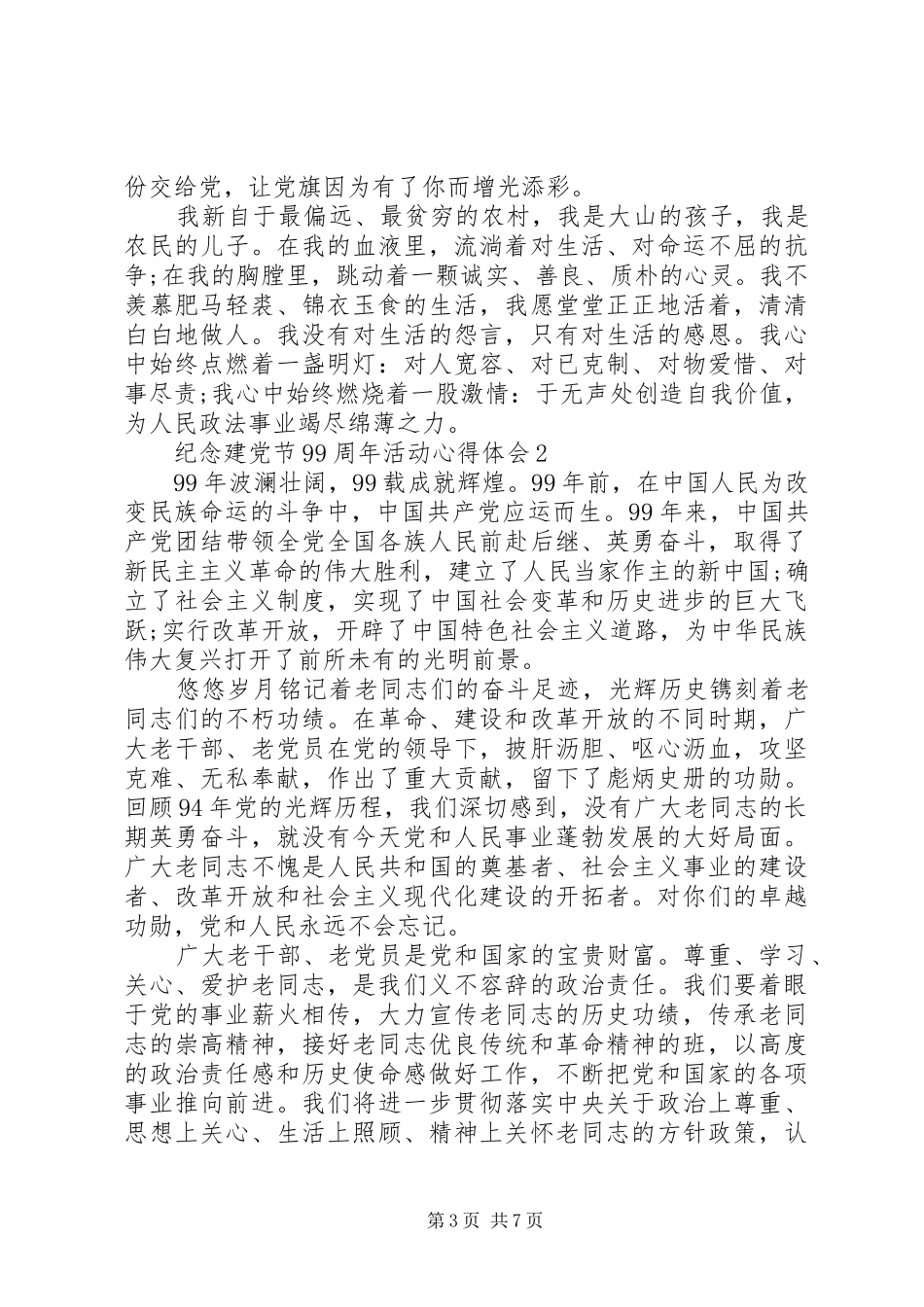 20XX年纪念建党节99周年活动心得体会多篇_第3页