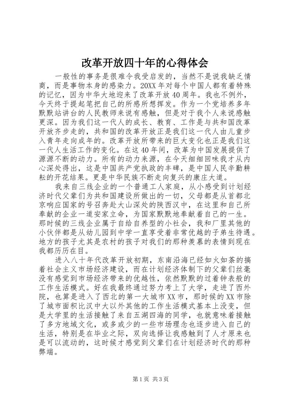改革开放四十年的心得体会_第1页