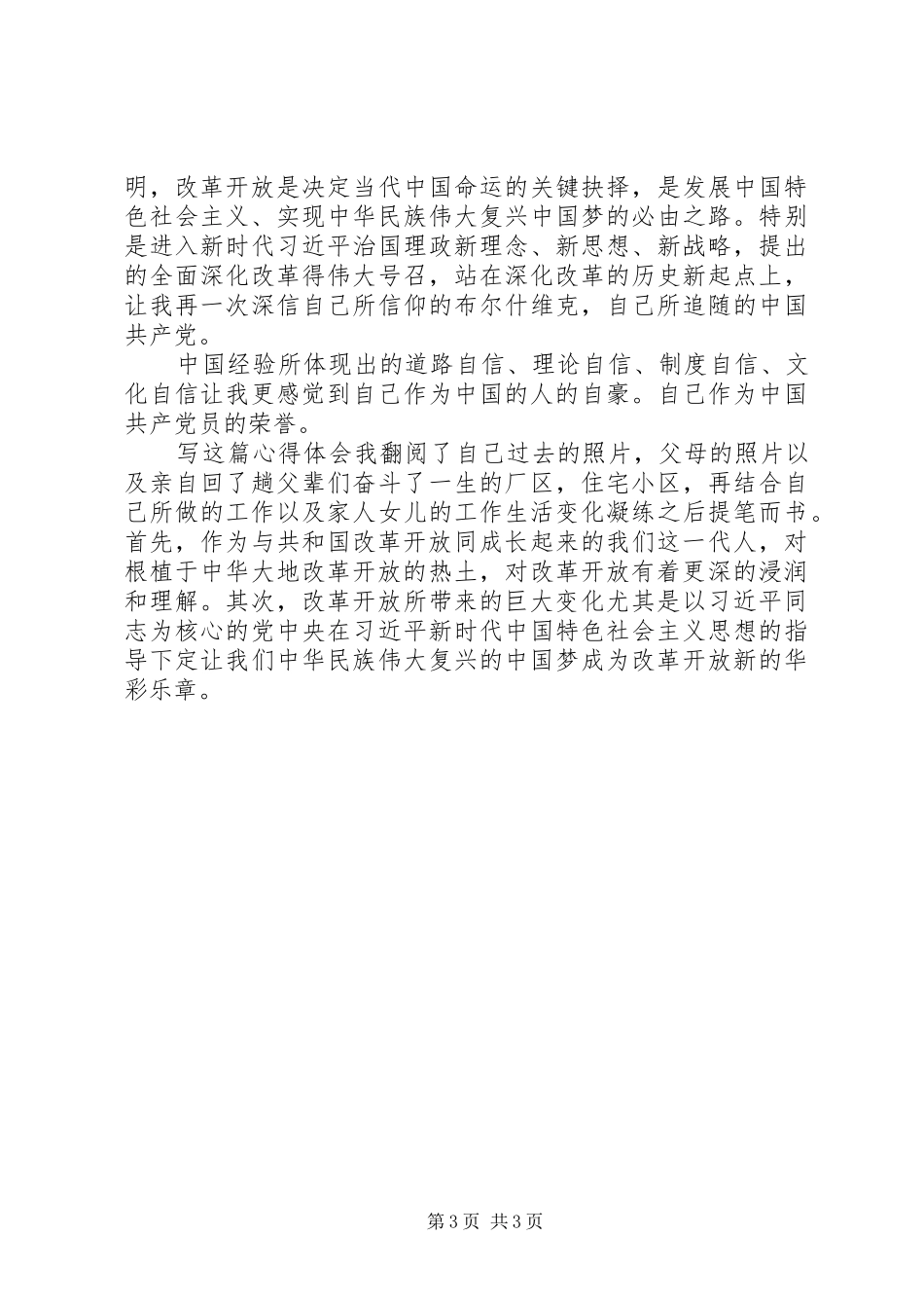 改革开放四十年的心得体会_第3页