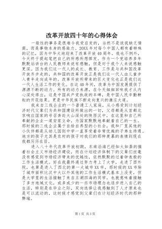 改革开放四十年的心得体会
