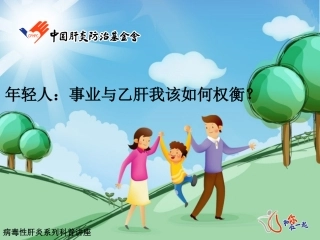 事业与乙肝我该如何权衡？