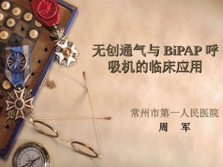 无创通气在呼吸系统的应用(1)