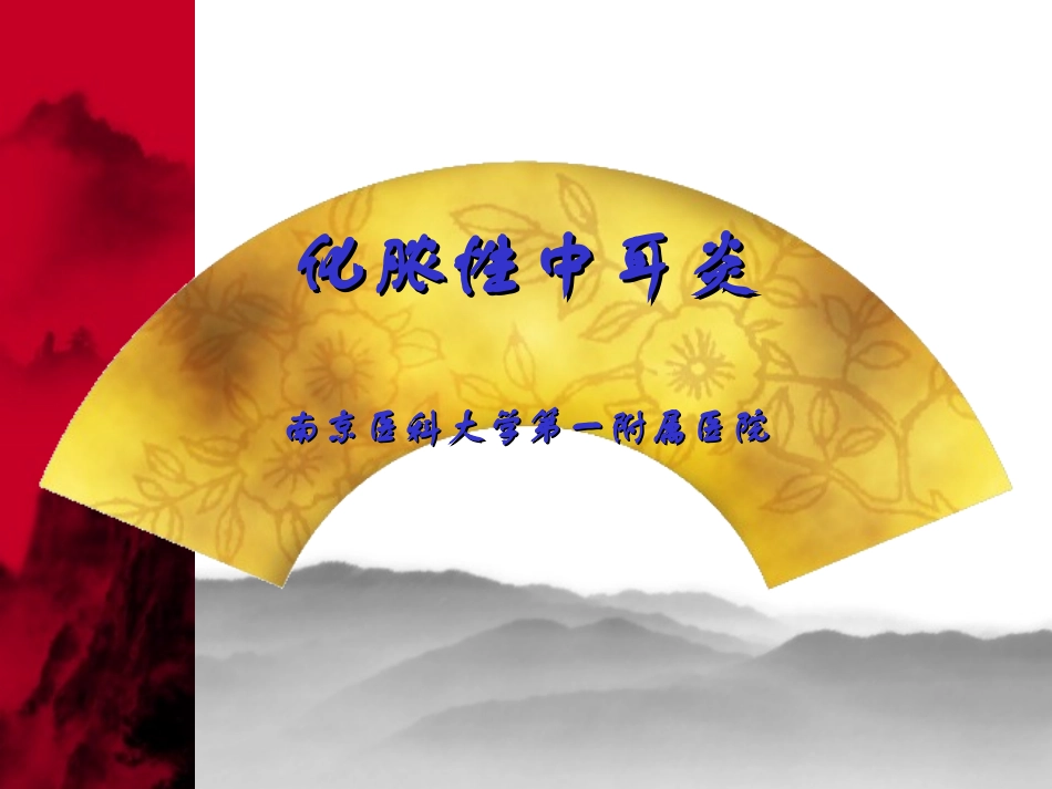 化脓性中耳炎及其并发症_第1页