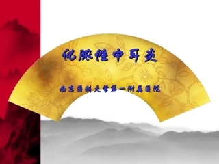 化脓性中耳炎及其并发症