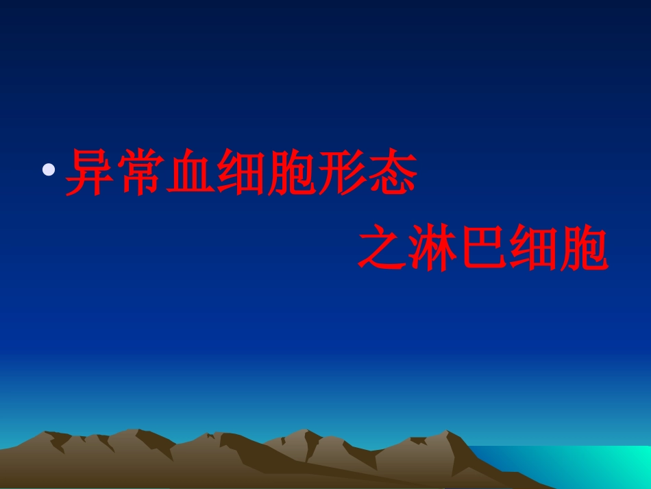 异常血细胞形态_第1页