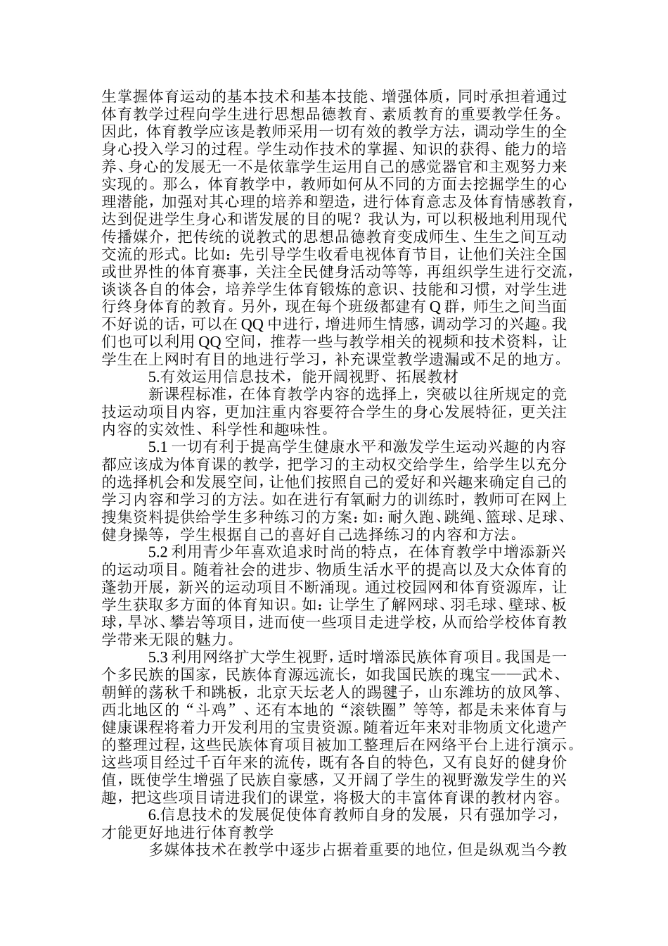 浅析信息技术与体育教学的关系_第3页