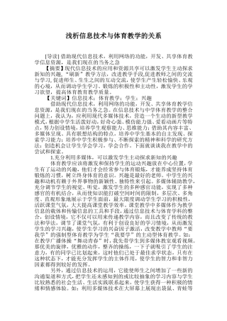 浅析信息技术与体育教学的关系