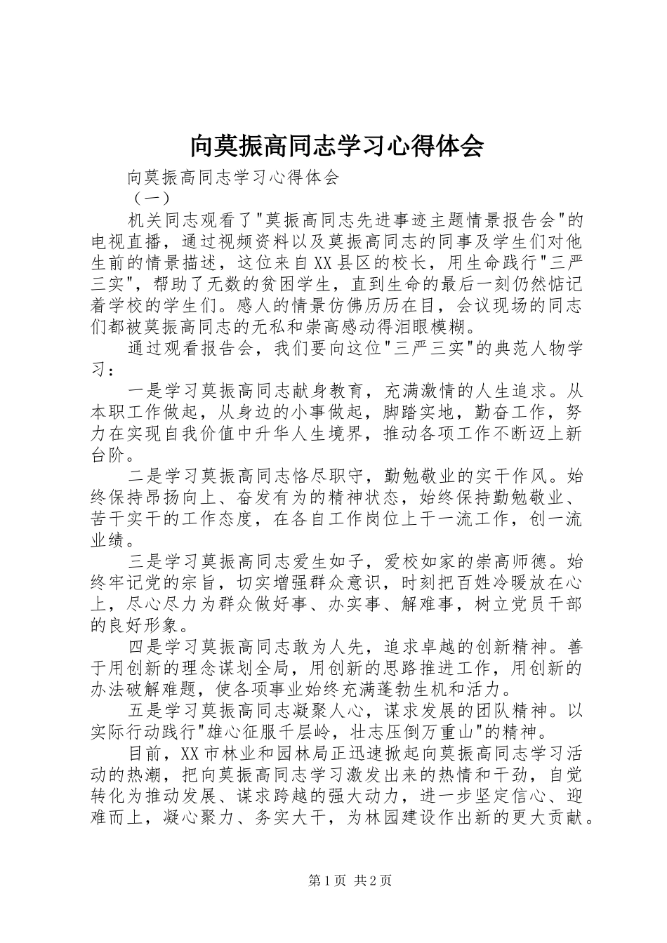 向莫振高同志学习心得体会_第1页