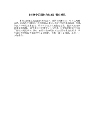 剪纸中的阴刻和阳刻课后反思