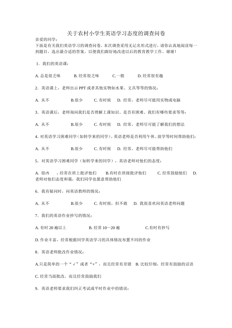 关于农村小学生英语学习态度的调查问卷_第1页