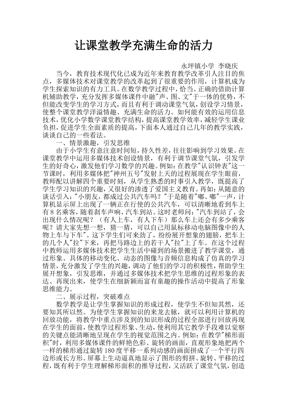 让课堂教学充满生命的活力_第1页