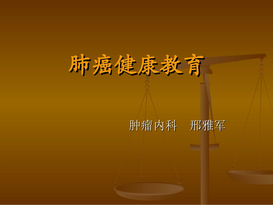 肺癌健康教育2013-09_第1页