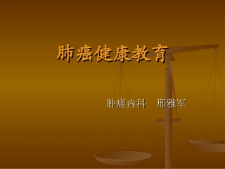 肺癌健康教育2013-09