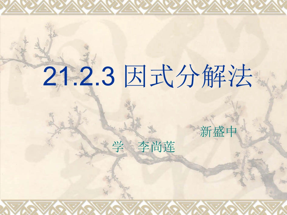 因式分解法初稿_第1页