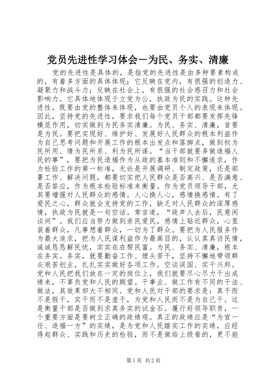 党员先进性学习体会－为民、务实、清廉_第1页