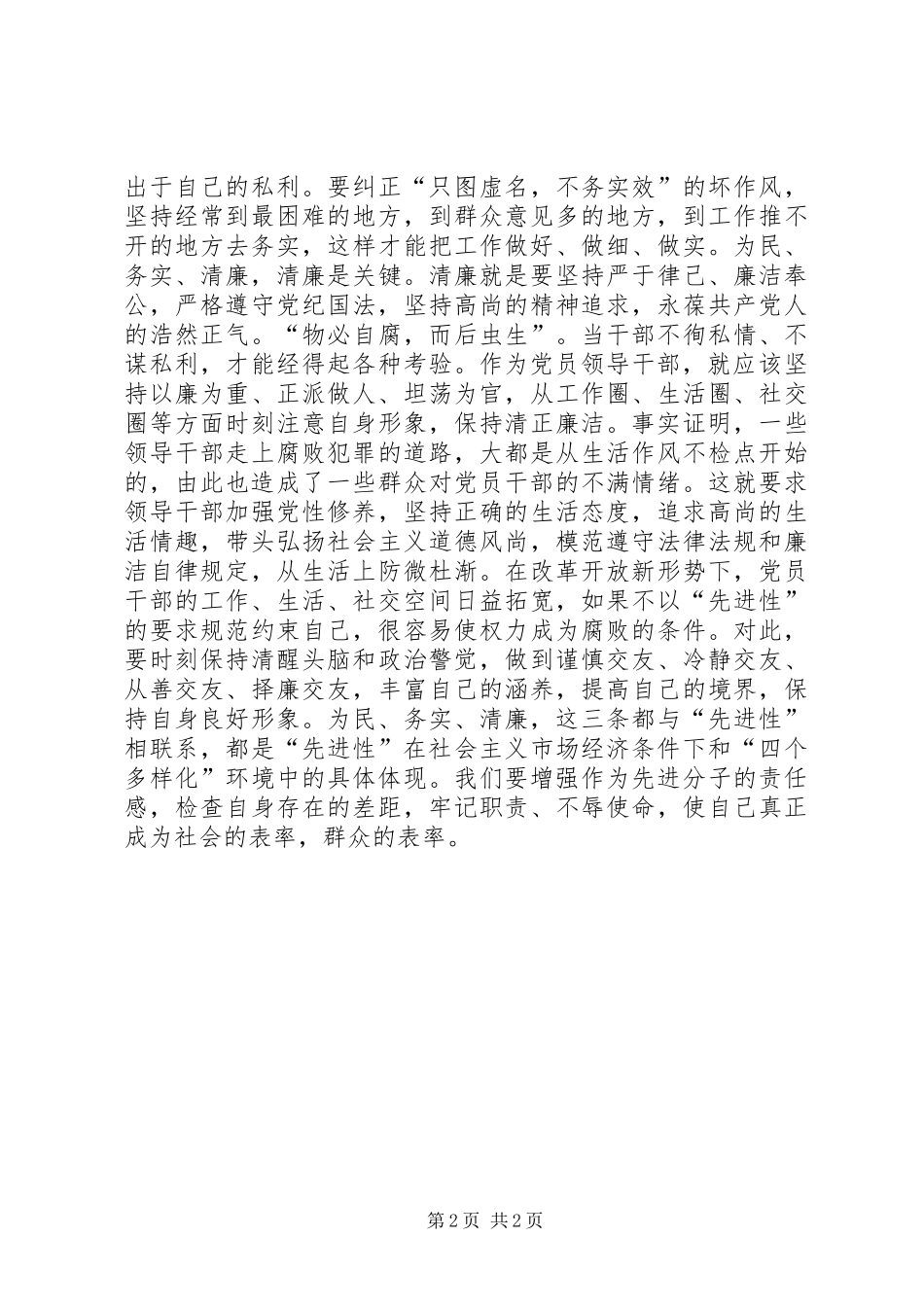 党员先进性学习体会－为民、务实、清廉_第2页