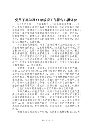 党员干部学习XX年政府工作报告心得体会