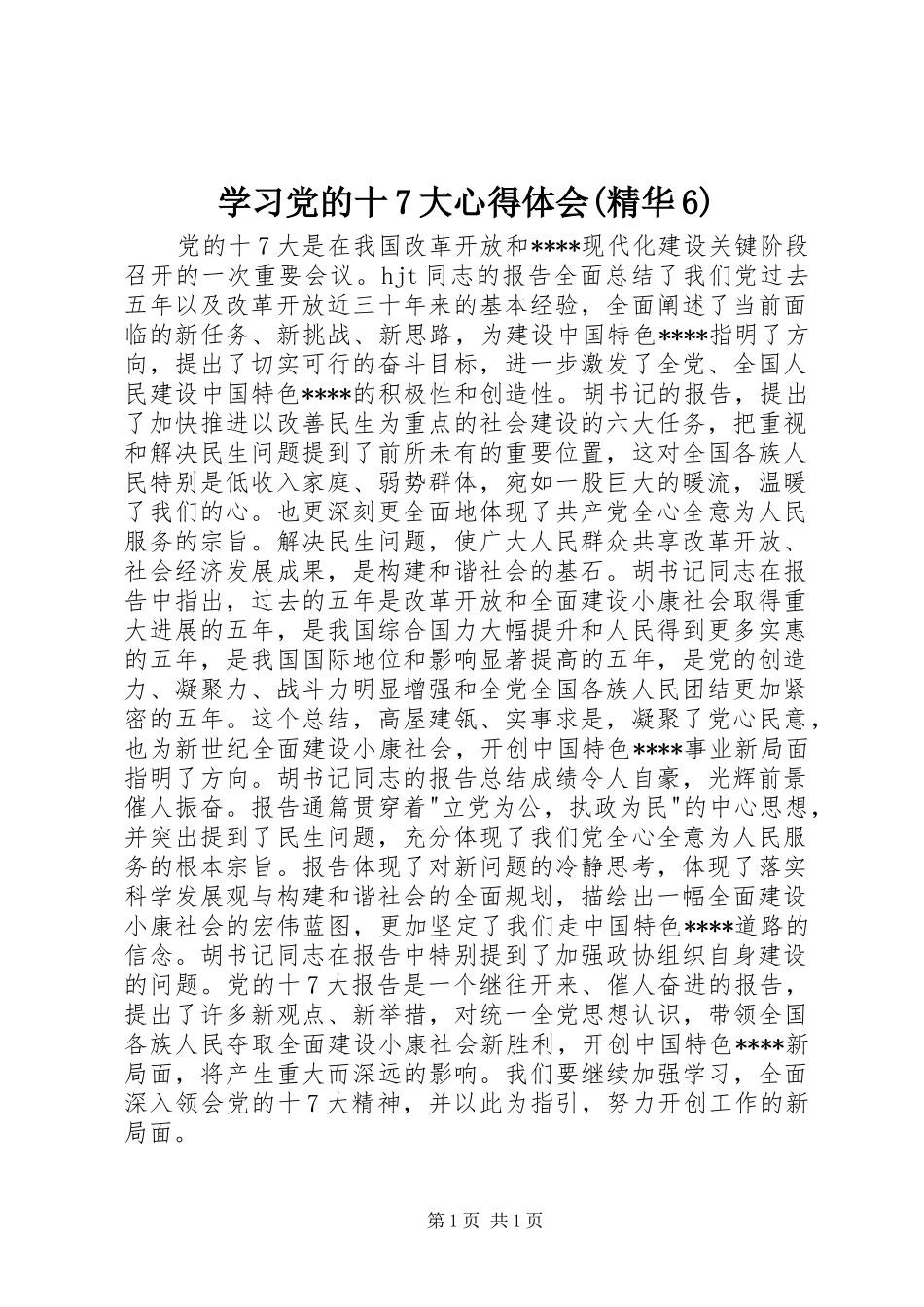 学习党的十7大心得体会(精华6)_第1页
