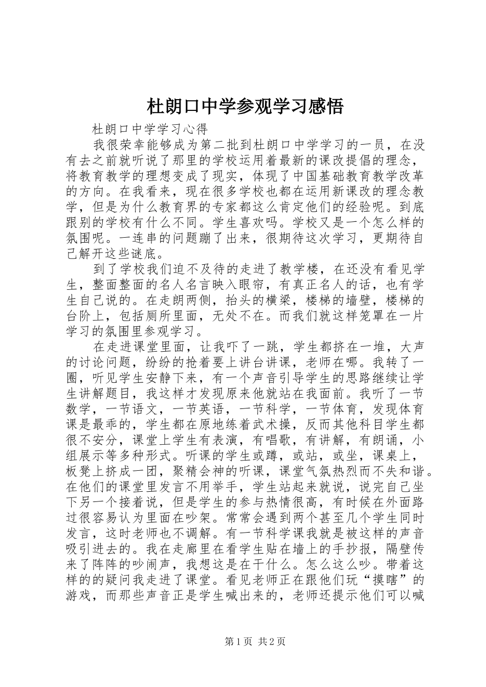 杜朗口中学参观学习感悟_1_第1页