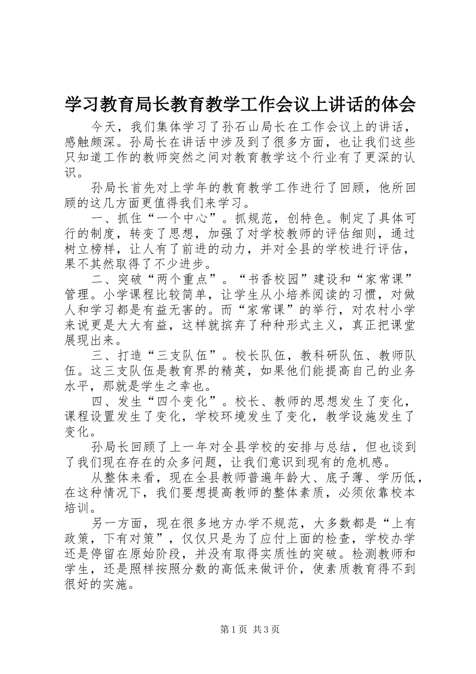 学习教育局长教育教学工作会议上讲话的体会_第1页