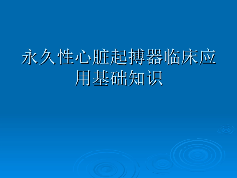 人工心脏起搏器_第1页