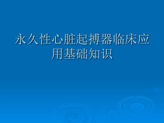 人工心脏起搏器