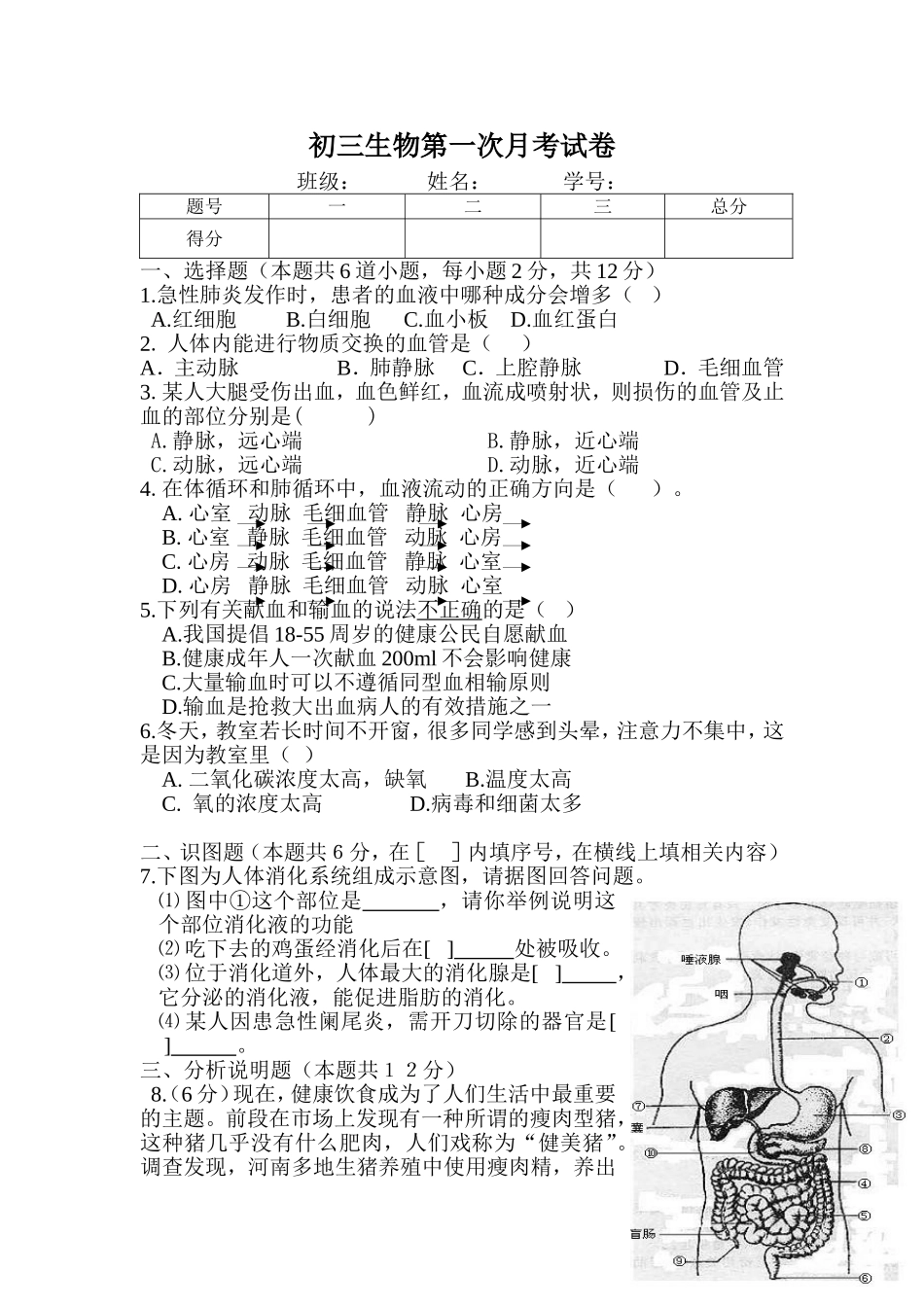 初三生物第一次月考试卷_第1页