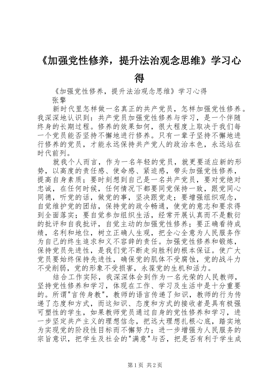 《加强党性修养，提升法治观念思维》学习心得_第1页