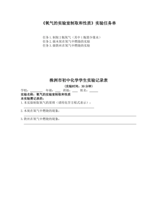 氧气的实验室制取和性质学生实验记录表