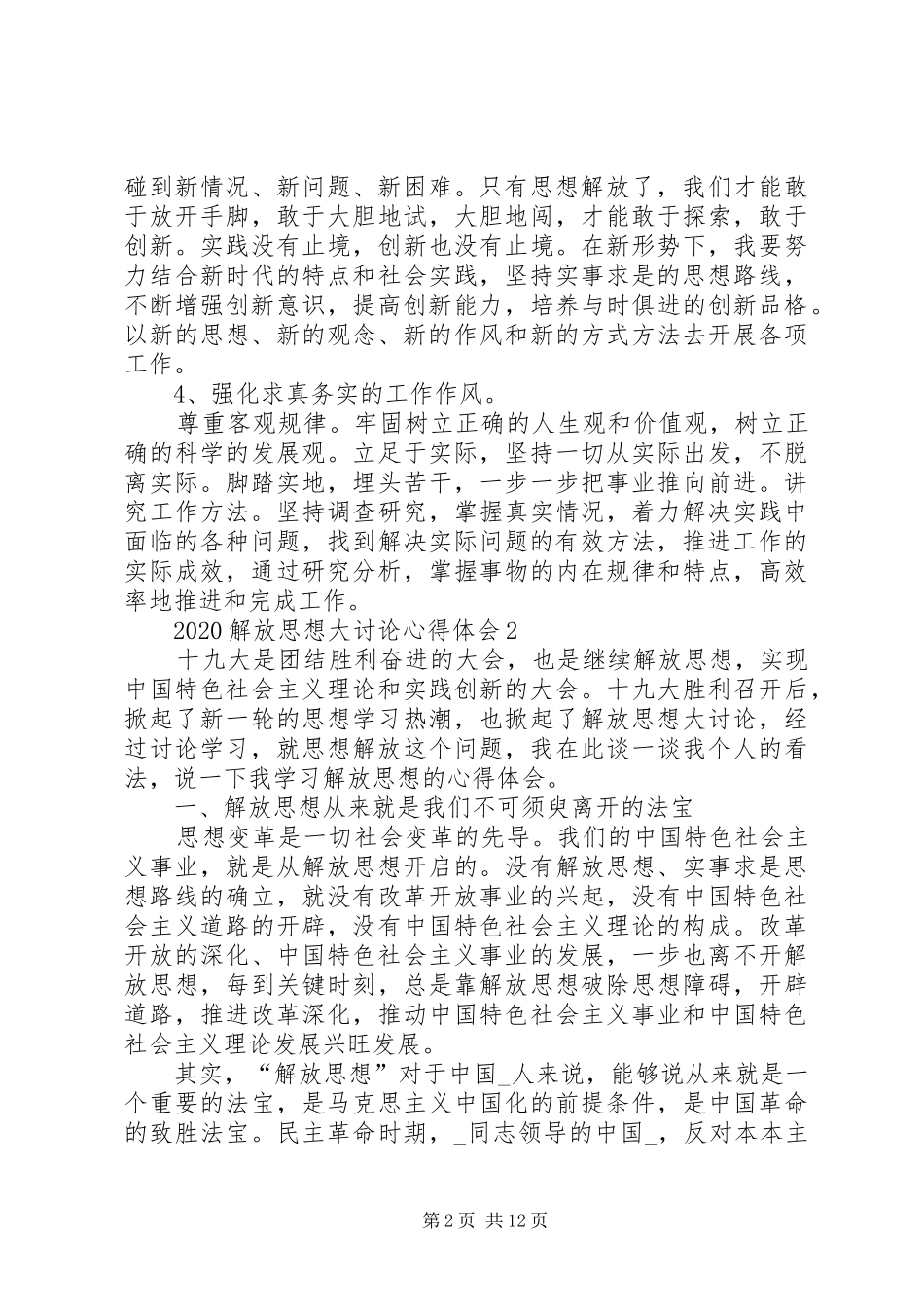 20XX年解放思想大讨论心得体会多篇_第2页