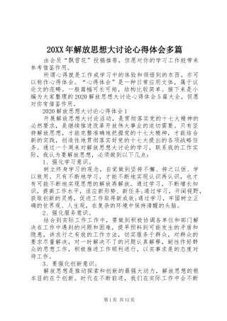 20XX年解放思想大讨论心得体会多篇